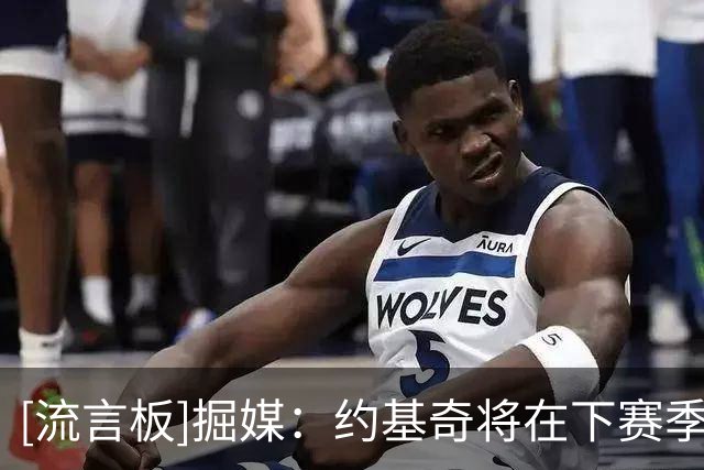 [流言板]掘媒：约基奇将在下赛季超越英格利什，成为掘金队史出场王